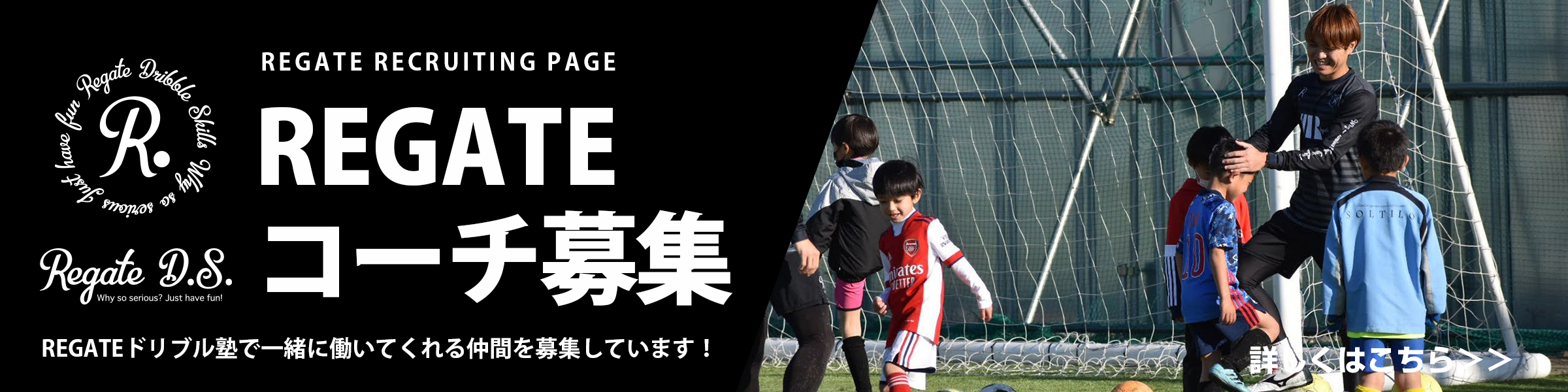 REGATEコーチ募集